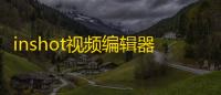 inshot视频编辑器 人气热度：51℃